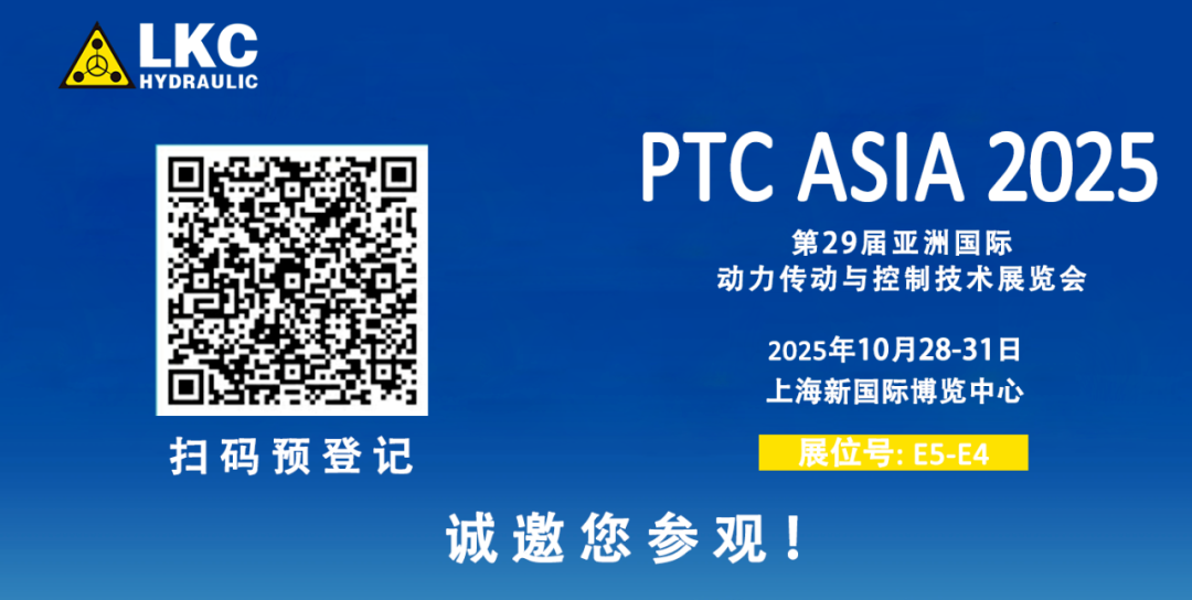 收官不散場(chǎng)，精彩永延續(xù)｜BICES 2025 圓滿(mǎn)落幕！力克川液壓邀您相聚上海PTC ASIA 2025，再啟新征程4.png